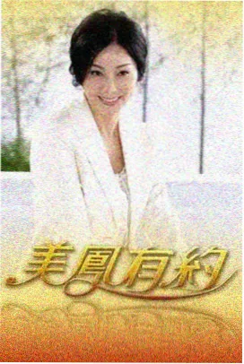 综艺《山野厨房》美食慢综海报